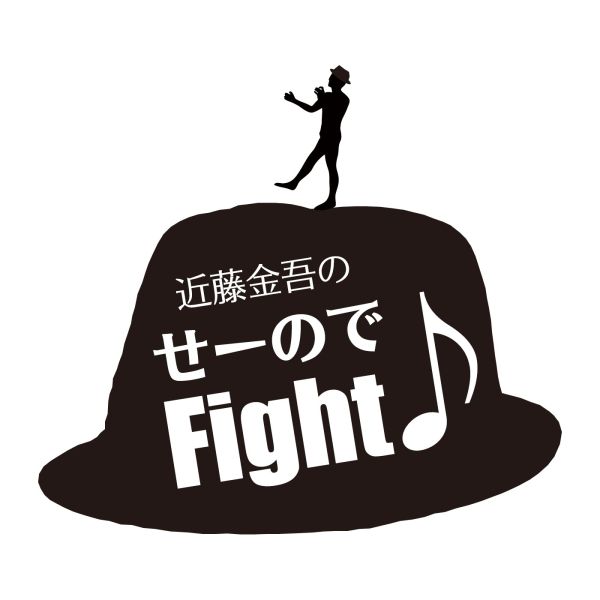 近藤金吾のせーのでFight♪