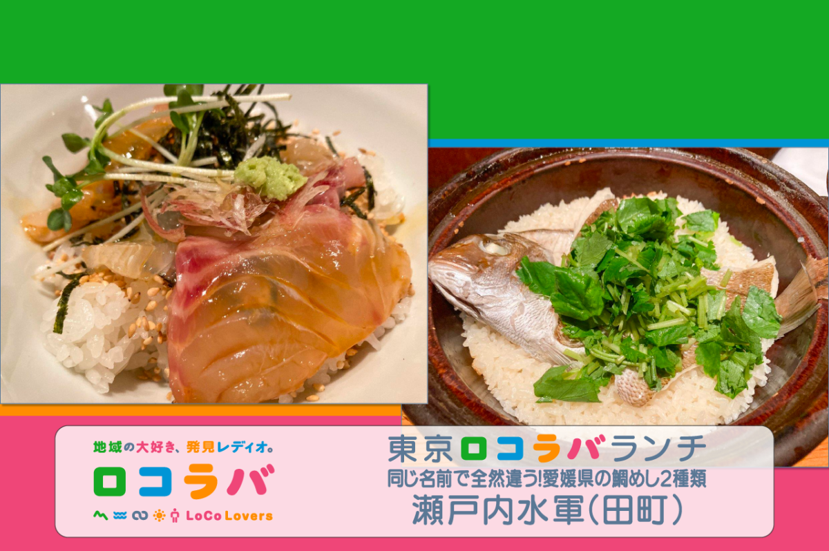 東京ロコラバランチ 2022/6/26 瀬戸内水軍(田町)