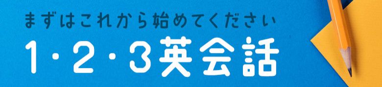 1・2・3英会話