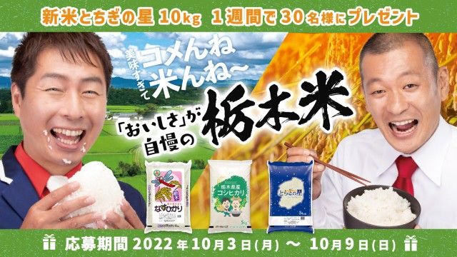 フォロー＆リツイートしてくれた方の中から抽選で30名様に、栃木県産の新米「とちぎの星」をプレゼント！