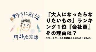 「大人になったらなりたいもの」ランキング1位『会社員』その理由は？