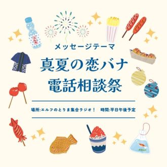 【7/14頃まで募集中のメッセージテーマは…】#真夏の恋バナ！電話相談祭