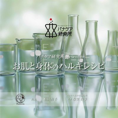 パナケア研究所 presents お肌と身体のハルキレシピ - 歯髄幹細胞培養上清で身体のご褒美 -