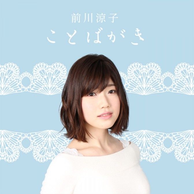 前川涼子 ことばがき