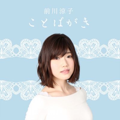 前川涼子 ことばがき