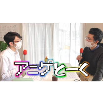 『どうしたらアニメやゲーム関係のお仕事に就けるのか？』美術系大学合同進学相談会「びだびだ山形」代表「喜早洋介」氏　2022年4月8日　放送分