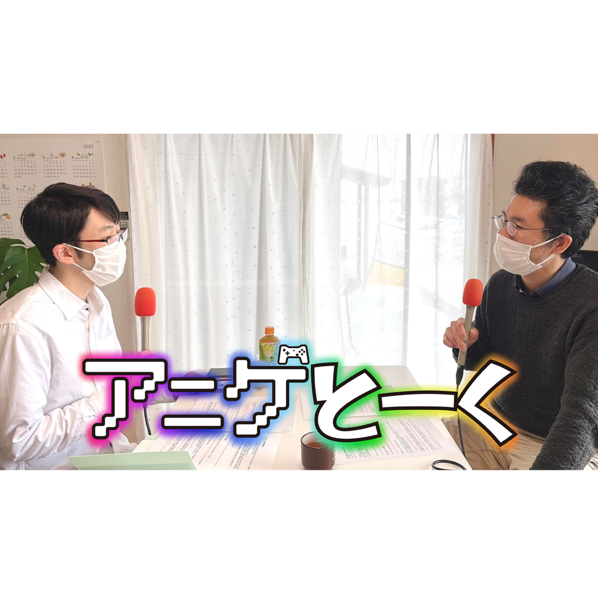 『どうしたらアニメやゲーム関係のお仕事に就けるのか？』美術系大学合同進学相談会「びだびだ山形」代表「喜早洋介」氏　2022年4月8日　放送分
