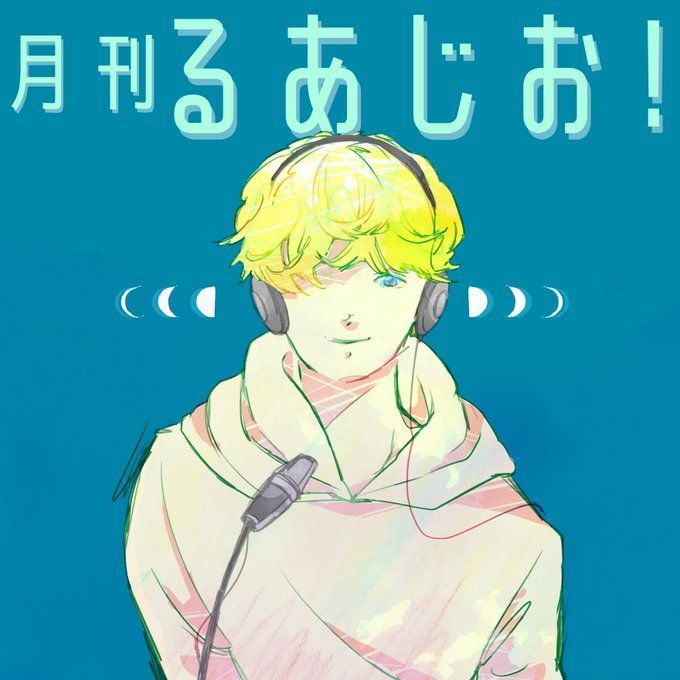 月刊るあじお7月号