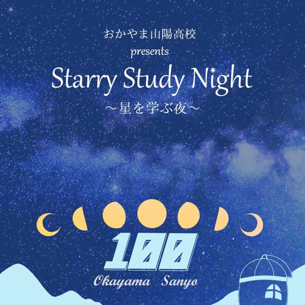 おかやま山陽高校 presents Starry Study Night ～星を学ぶ夜～