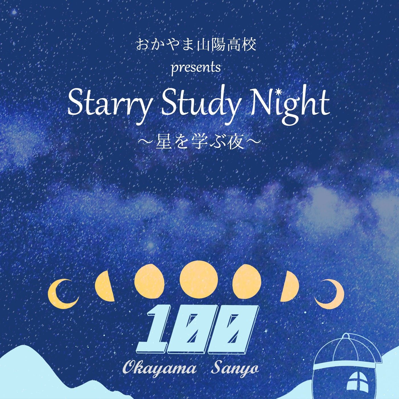 おかやま山陽高校 presents Starry Study Night ～星を学ぶ夜～