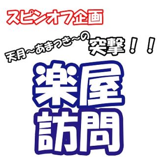 天月-あまつき-の突撃！"楽屋訪問"