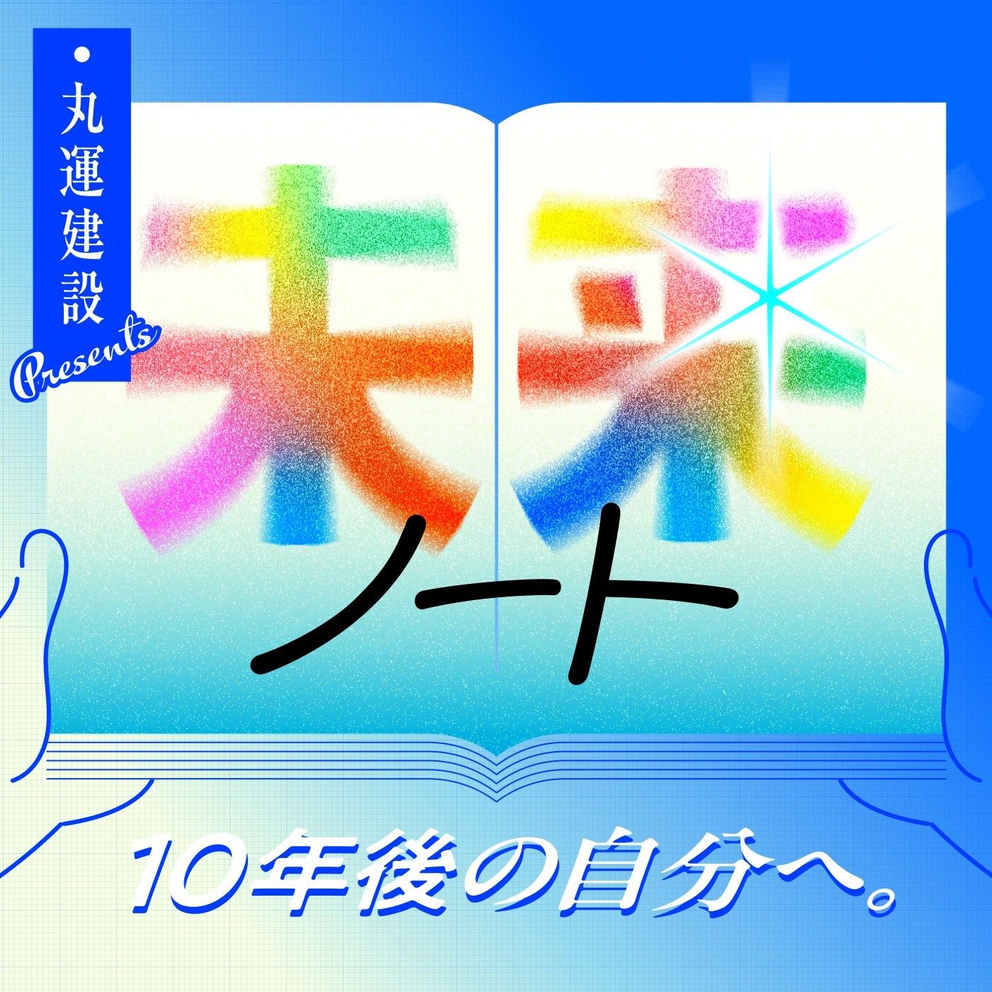 丸運建設 presents未来ノート ～10年後の自分へ～