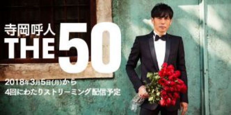 寺岡呼人 THE 50