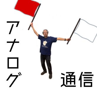 アナログ通信