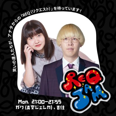 REQ JAM【月曜】ガク（真空ジェシカ）／吉住