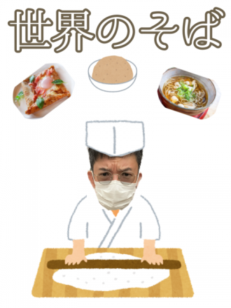 世界のそば