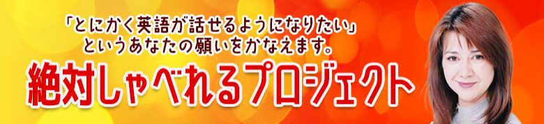絶対しゃべれるプロジェクト