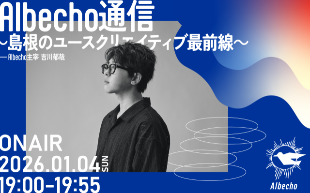 『Albecho通信 ～島根ユースクリエイティブ最前線～』Podcast配信開始！