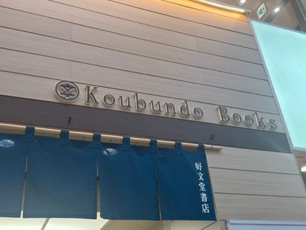 第１２０回：「好文堂書店」 電停：浜の町アーケード