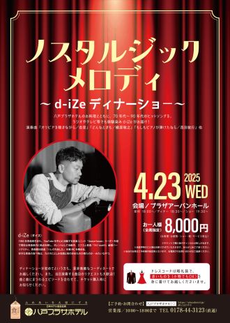 2025年4月25日放送分 「ディナーショーとは」