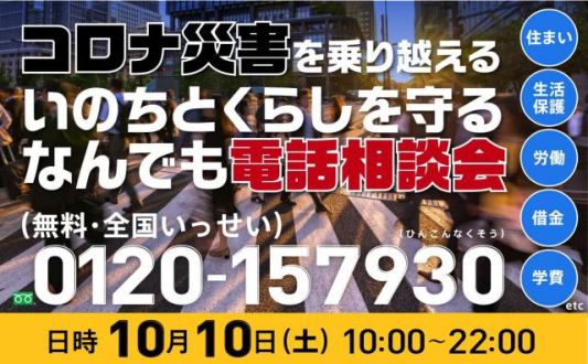 「コロナ災害を乗り越える いのちとくらしを守る なんでも電話相談会」