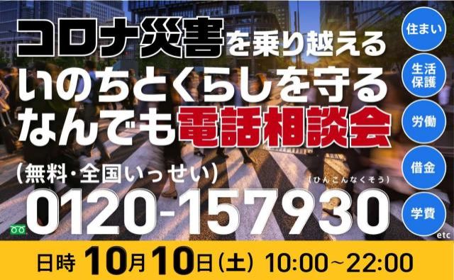 「コロナ災害を乗り越える いのちとくらしを守る なんでも電話相談会」