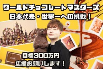 「【世界一への挑戦！】日本代表として世界へ。チョコレートで“ワクワク”を届けたい」