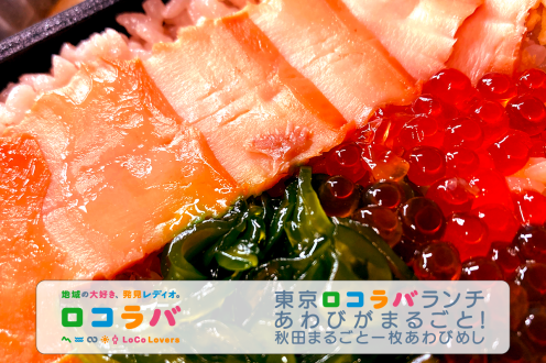 東京ロコラバランチ 2022/9/11 秋田まるごと一枚あわびめし(秋田･秋田駅)