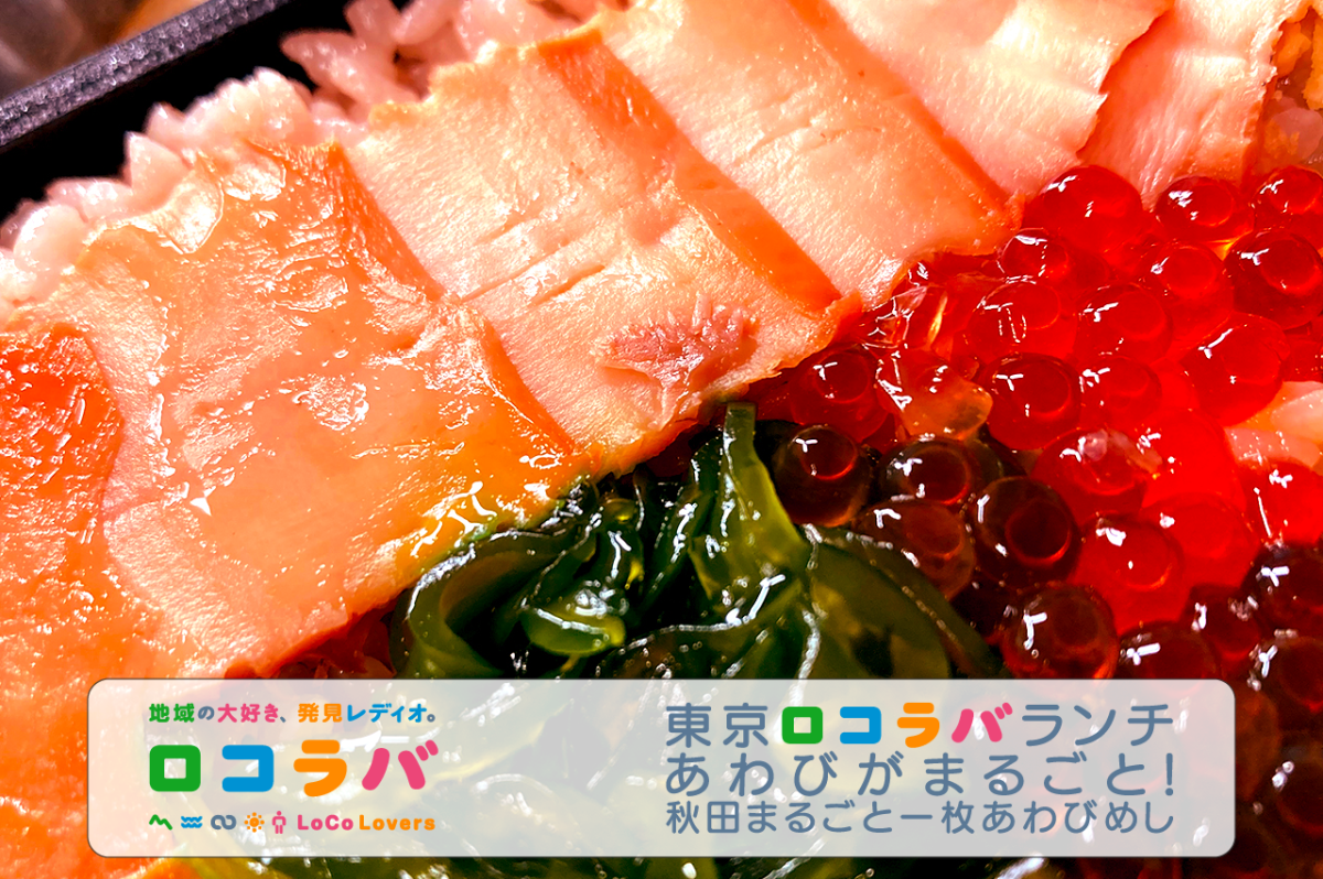東京ロコラバランチ 2022/9/11 秋田まるごと一枚あわびめし(秋田･秋田駅)