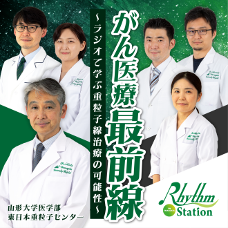 【完全版】第5回 がん医療最前線～ラジオで学ぶ重粒子線治療の可能性～