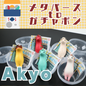 第73回 メタバースからガチャポンへ！Akyoとともに新たな展開 ? ゲスト：株式会社diVRse 代表取締役 勇夢将士