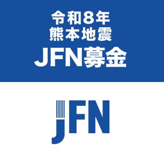 令和8年熊本地震 JFN募金