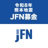 令和8年熊本地震 JFN募金