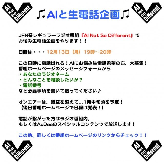 AIと生電話企画