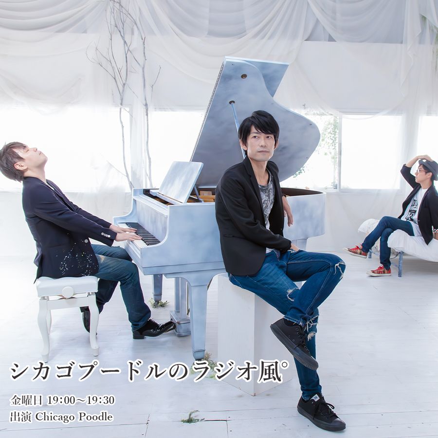 シカゴプードルのラジオ風ﾟ（2024.05.24）