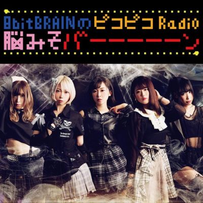 8bitBRAINのピコピコRadio 脳みそバーーーーーン