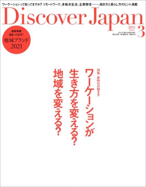 ♪♪月曜日のSTYLEは『Discover Japan』♪♪