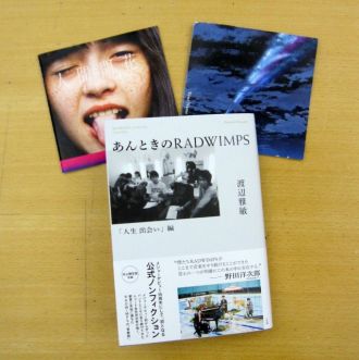 『あんときのRADWIMPS　人生 出会い編』
