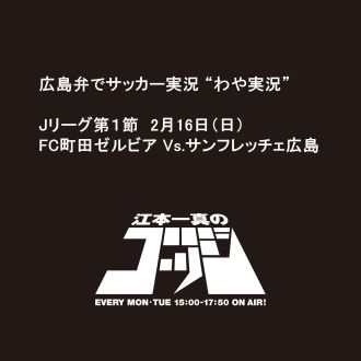 2月17日（月）の放送はJ1リーグ開幕戦、FC町田ゼルビア対サンフレッチェ広島
