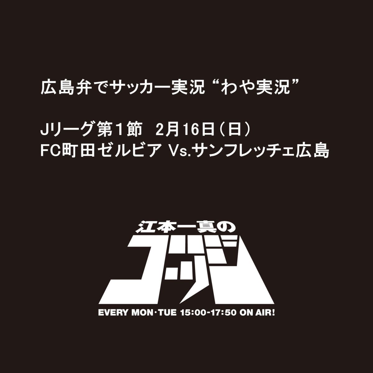2月17日（月）の放送はJ1リーグ開幕戦、FC町田ゼルビア対サンフレッチェ広島