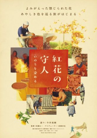【アライズゲスト】紅花の守人　佐藤広一　監督