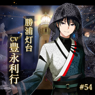 幻想夜話#54 勝浦灯台編(CV:豊永利行)