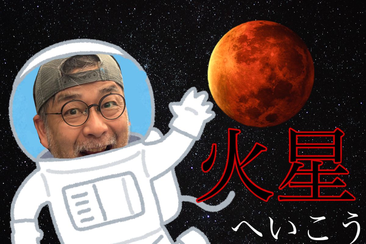 火星へいこう