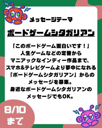 第22回のテーマは「ボードゲームシタガリアン」【放送日：8月29日】