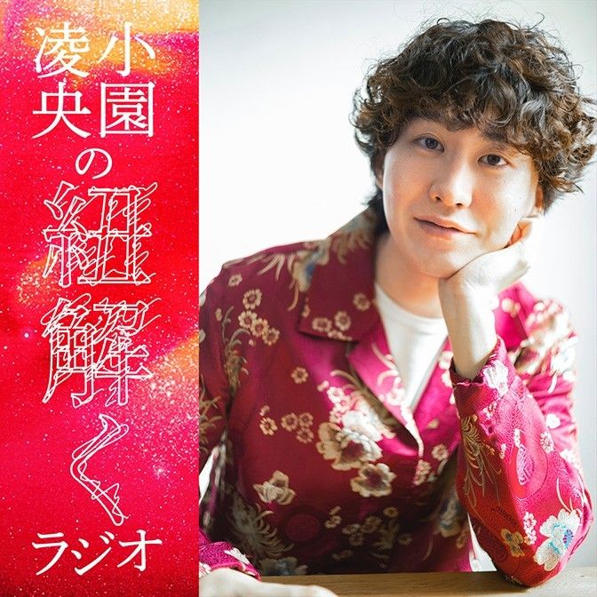 小園凌央の紐解くラジオ