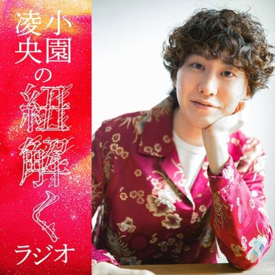 小園凌央の紐解くラジオ