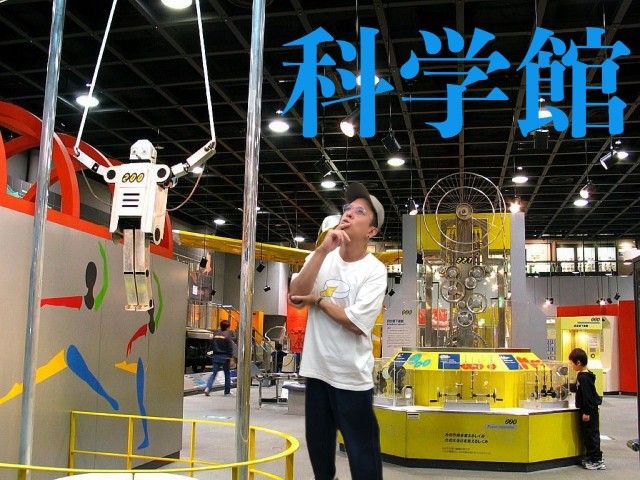 科学館
