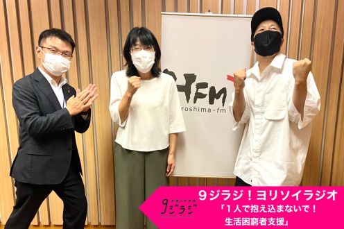 ９ジラジ！ヨリソイラジオ