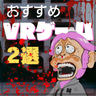 第64回 今オススメのVRゲームソフト２選！　ゲスト：VR系YouTuber 猿頭トリートメント