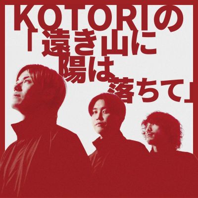KOTORIの「遠き山に陽は落ちて」